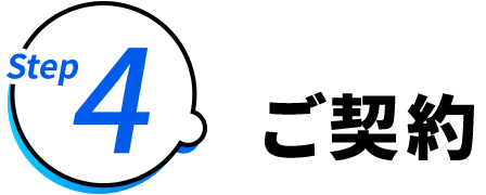 Step4 ご契約