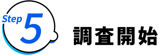 Step5 調査開始