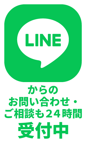 LINEからのお問い合わせ・ご相談は24時間受付中