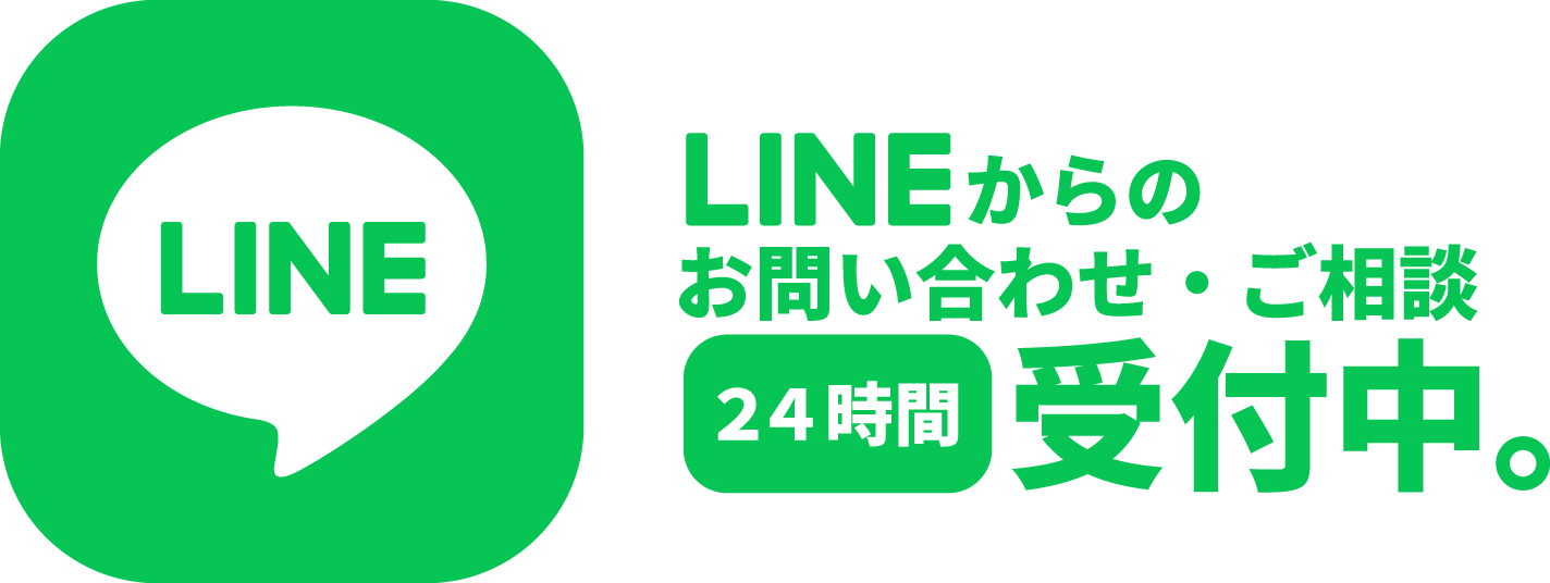 LINEからのお問い合わせ・ご相談も24時間受付中。