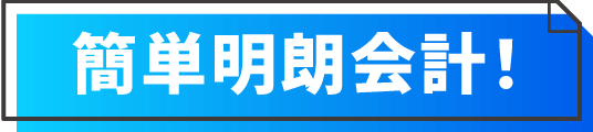 簡単明朗会計！