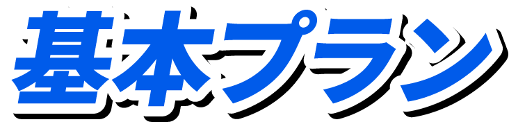 基本プラン