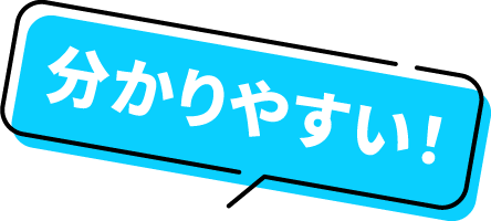 分かりやすい！