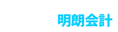 明朗会計
