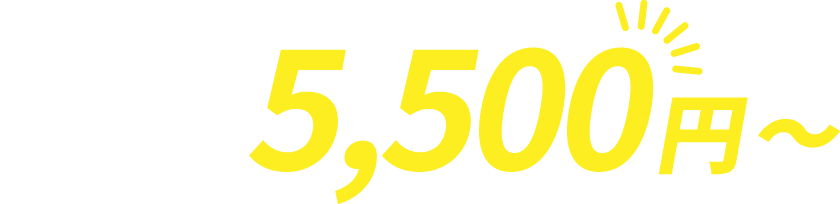 1時間5500円〜