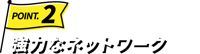 Point.2 強力なネットワーク