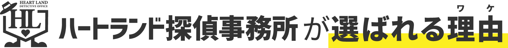 ハートランド探偵事務所が選ばれる理由