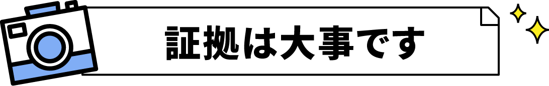 証拠はお任せください