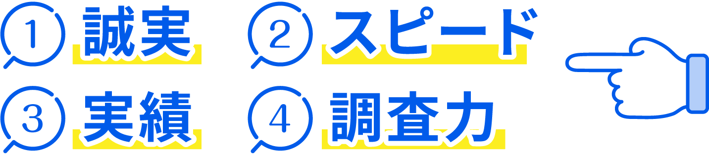 1.誠実 2.スピード 3.実績 4.調査力