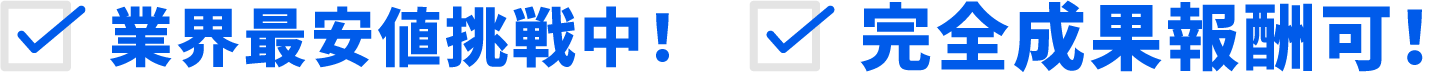業界最安値挑戦中！ 完全成果報酬可！
