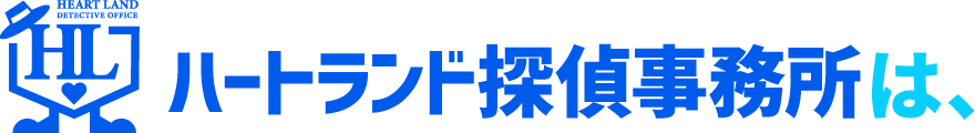 ハートランド探偵事務所は、