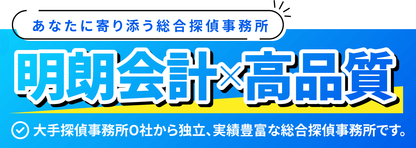 あなたに寄り添う総合探偵事務所。明朗会計 x 高品質。大手探偵事務所O社から独立、実績豊富な総合探偵事務所です。