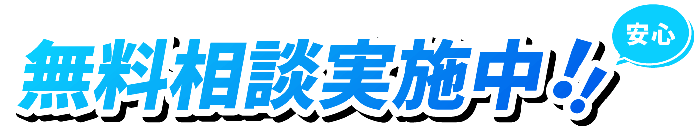 無料相談実施中!! 安心